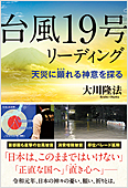 コラム挿絵『台風19号リーディング』