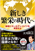 コラム挿絵『新しき繁栄の時代へ』