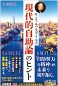 コラム挿絵『サミュエル・スマイルズ「現代的自助論」のヒント』