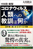 コラム挿絵『中国発・新型コロナウィルス 人類への教訓は何か』