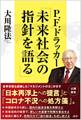 コラム挿絵『P.F.ドラッカー「未来社会の指針を語る」』