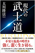 コラム挿絵『現代の武士道』