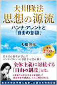 コラム挿絵『大川隆法 思想の源流』