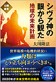 コラム挿絵『シヴァ神の眼から観た地球の未来計画』