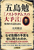 コラム挿絵『五島勉 「ノストラダムスの大予言」発刊の真意を語る』