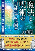 コラム挿絵『魔法と呪術の可能性とは何か』