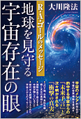 コラム挿絵『地球を見守る宇宙存在の眼』