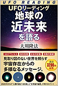 コラム挿絵『UFOリーディング　地球の近未来を語る』