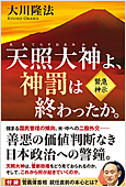 コラム挿絵『天照大神よ、神罰は終わったか。』