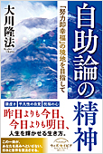 コラム挿絵『自助論の精神』