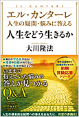 コラム挿絵『エル・カンターレ 人生の疑問・悩みに答える　人生をどう生きるか』