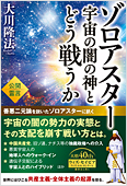 コラム挿絵『ゾロアスター 宇宙の闇の神とどう戦うか』