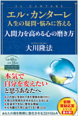 コラム挿絵『エル・カンターレ 人生の疑問・悩みに答える　人間力を高める心の磨き方』
