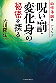 コラム挿絵『恐怖体験リーディング　呪い・罰・変化身の秘密を探る』