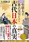 コラム挿絵『公開霊言 聖徳太子、推古天皇が語る古代日本の真実』
