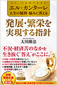 コラム挿絵『エル・カンターレ 人生の疑問・悩みに答える　発展・繁栄を実現する指針』