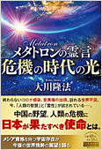 コラム挿絵『メタトロンの霊言「危機の時代の光」』