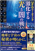 コラム挿絵『UFOリーディング　激化する光と闇の戦い』