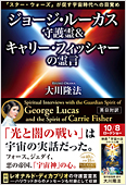 コラム挿絵『ジョージ・ルーカス守護霊&キャリー・フィッシャーの霊言』