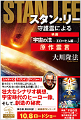 コラム挿絵『スタン・リー守護霊による映画「宇宙の法―エローヒム編―」原作霊言』