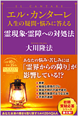 コラム挿絵『エル・カンターレ 人生の疑問・悩みに答える　霊現象・霊障への対処法』