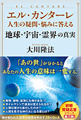 コラム挿絵『エル・カンターレ 人生の疑問・悩みに答える　地球・宇宙・霊界の真実』