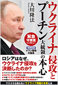 コラム挿絵『ウクライナ侵攻とプーチン大統領の本心』