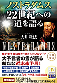 コラム挿絵『ノストラダムス 22世紀への道を語る』