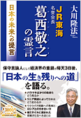 コラム挿絵『JR東海名誉会長 葛西敬之の霊言』