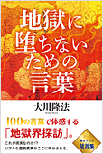 コラム挿絵『地獄に堕ちないための言葉』