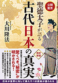 コラム挿絵『公開霊言　聖徳太子が語る古代日本の真実』