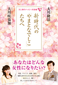 コラム挿絵『新時代の「やまとなでしこ」たちへ』