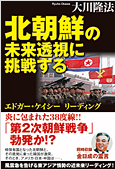 コラム挿絵『北朝鮮の未来透視に挑戦する』