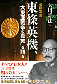 コラム挿絵『公開霊言　東條英機、「大東亜戦争の真実」を語る』