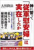 コラム挿絵『神に誓って「従軍慰安婦」は実在したか』