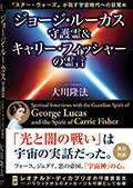 コラム挿絵『ジョージ・ルーカス守護霊&キャリー・フィッシャーの霊言』