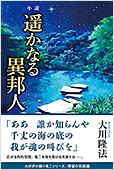 『小説　遥かなる異邦人』