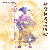 「地獄和尚応援歌」