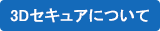 3dセキュアについて