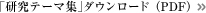 研究テーマ集ダウンロード（PDF）