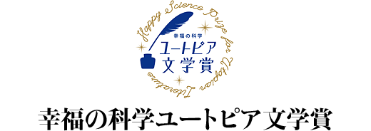 幸福の科学ユートピア文学賞