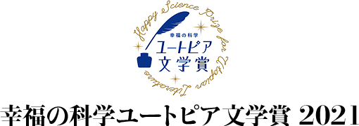 幸福の科学ユートピア文学賞 2020