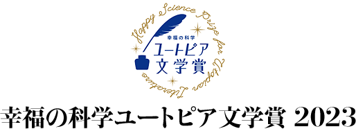 幸福の科学ユートピア文学賞 2023