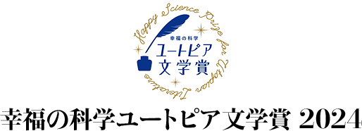 幸福の科学ユートピア文学賞 2024