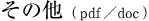 その他（pdf）