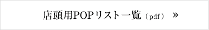 店頭用POPリスト一覧