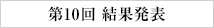 第10回 結果発表