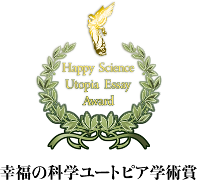 幸福の科学ユートピア学術賞