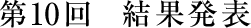 第10回 結果発表