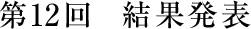 第12回 結果発表